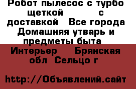 Робот-пылесос с турбо-щеткой “Corile“ с доставкой - Все города Домашняя утварь и предметы быта » Интерьер   . Брянская обл.,Сельцо г.